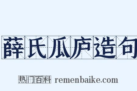 薛氏瓜庐造句是什么意思的图片